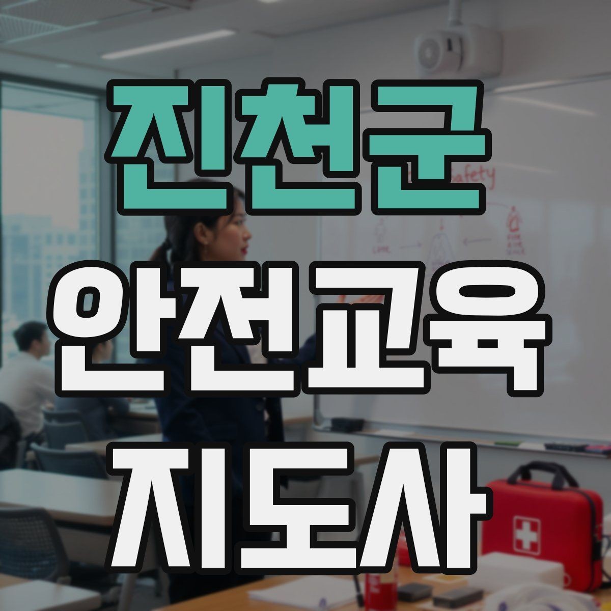 진천군 안전교육지도사 자격증 직장인 대상 생활안전 교육 포인트