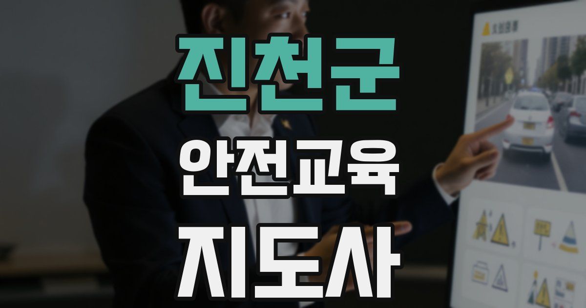 진천군 안전교육지도사 자격증