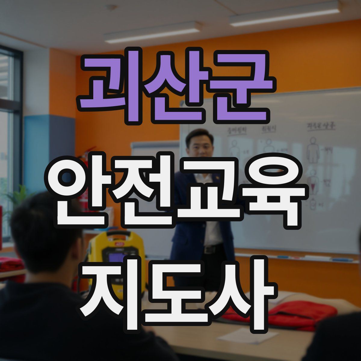 괴산군 안전교육지도사 자격증