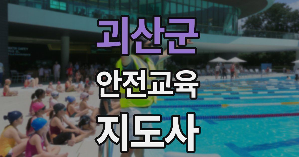 괴산군 안전교육지도사 자격증