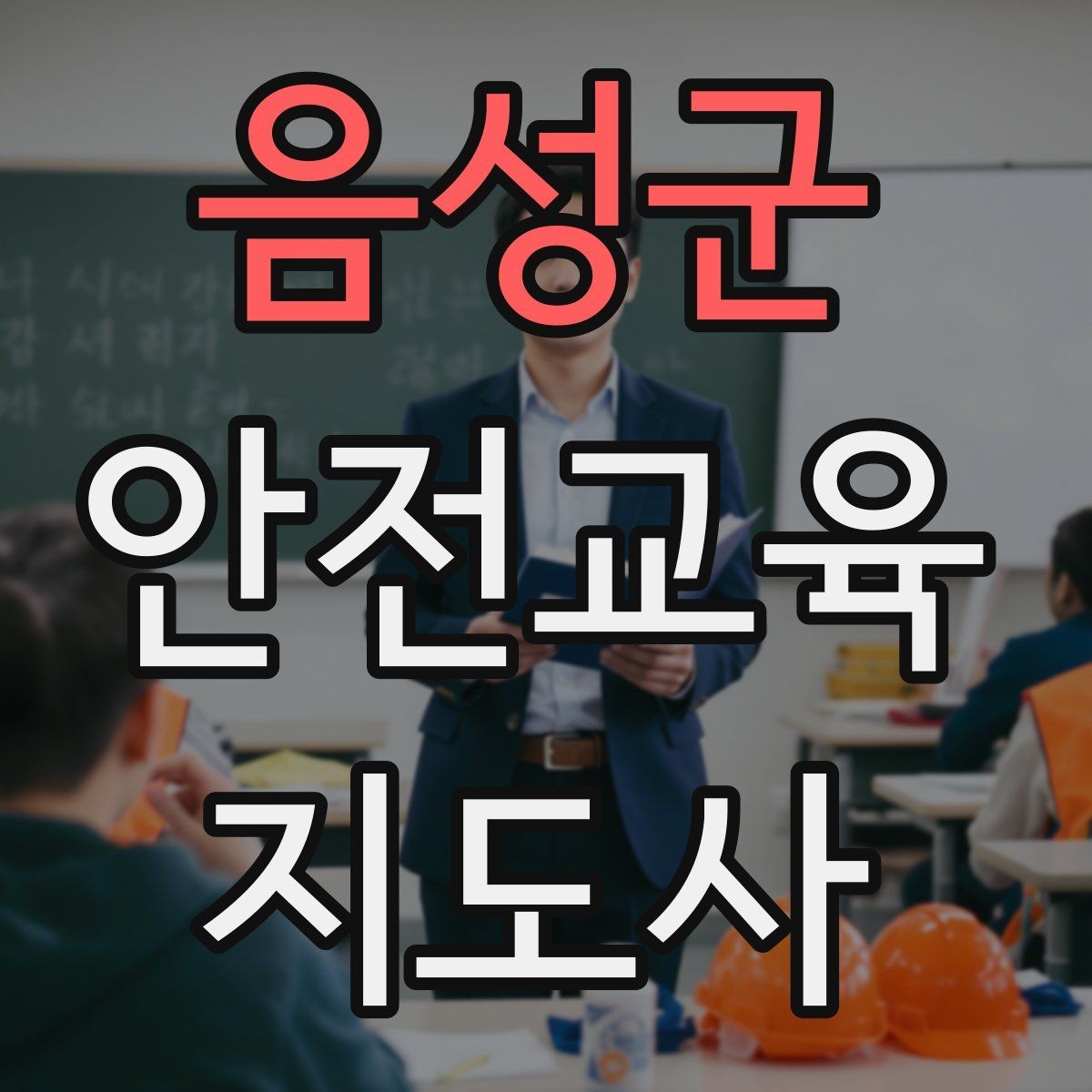 음성군 안전교육지도사 자격증 취득 후 활동 등록 절차
