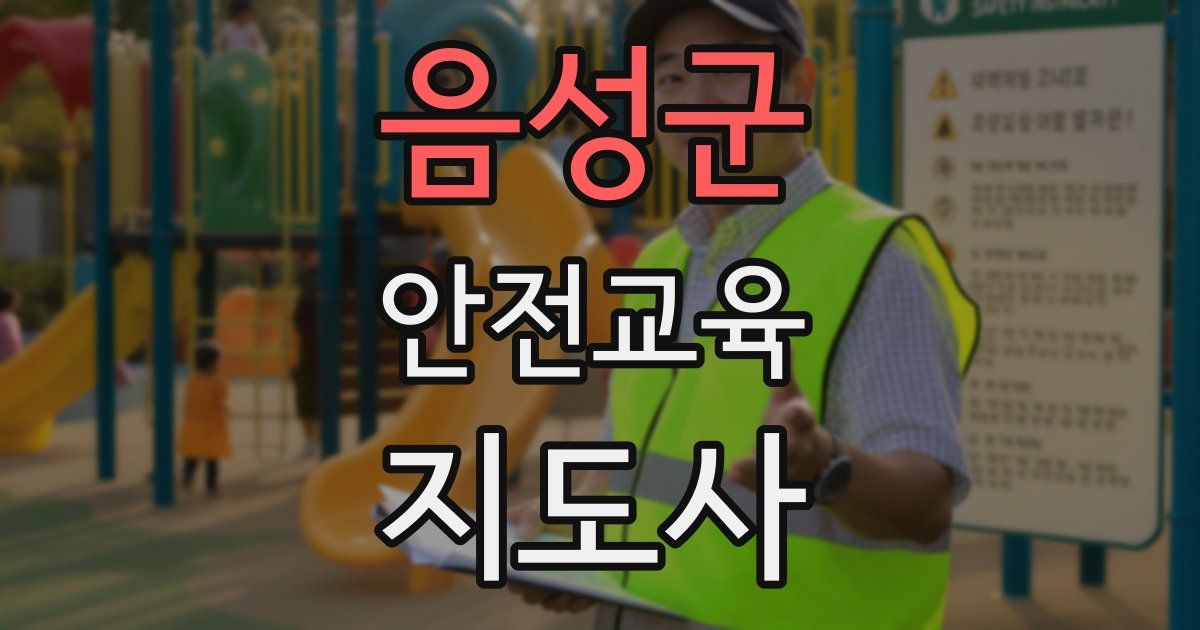 음성군 안전교육지도사 자격증