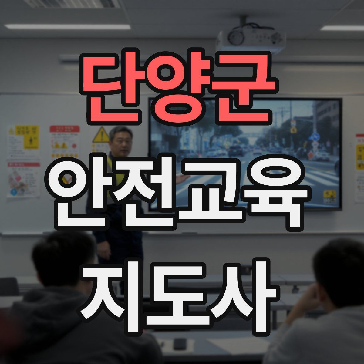단양군 안전교육지도사 자격증