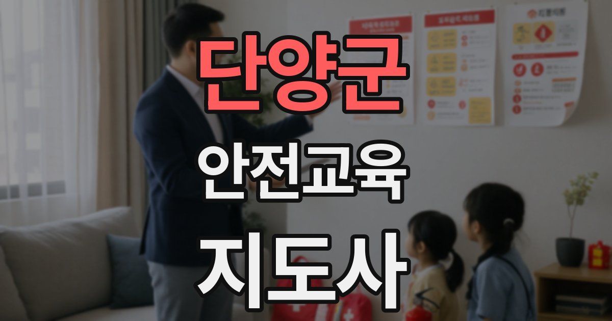 단양군 안전교육지도사 자격증