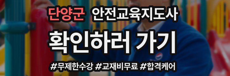 단양군 안전교육지도사 자격증