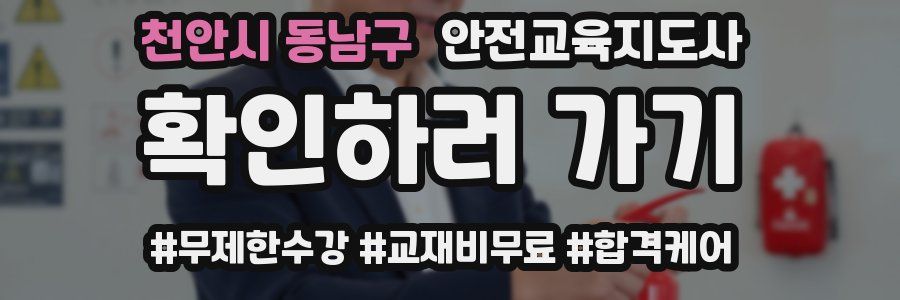 천안시 동남구 안전교육지도사 자격증