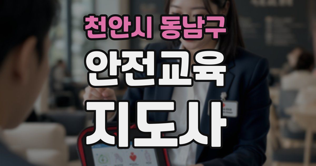 천안시 동남구 안전교육지도사 자격증