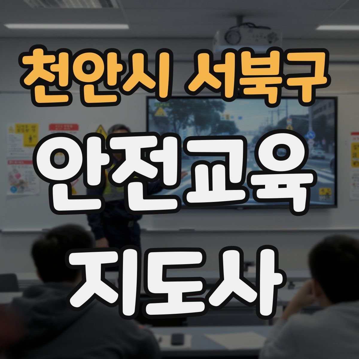 천안시 서북구 안전교육지도사 자격증
