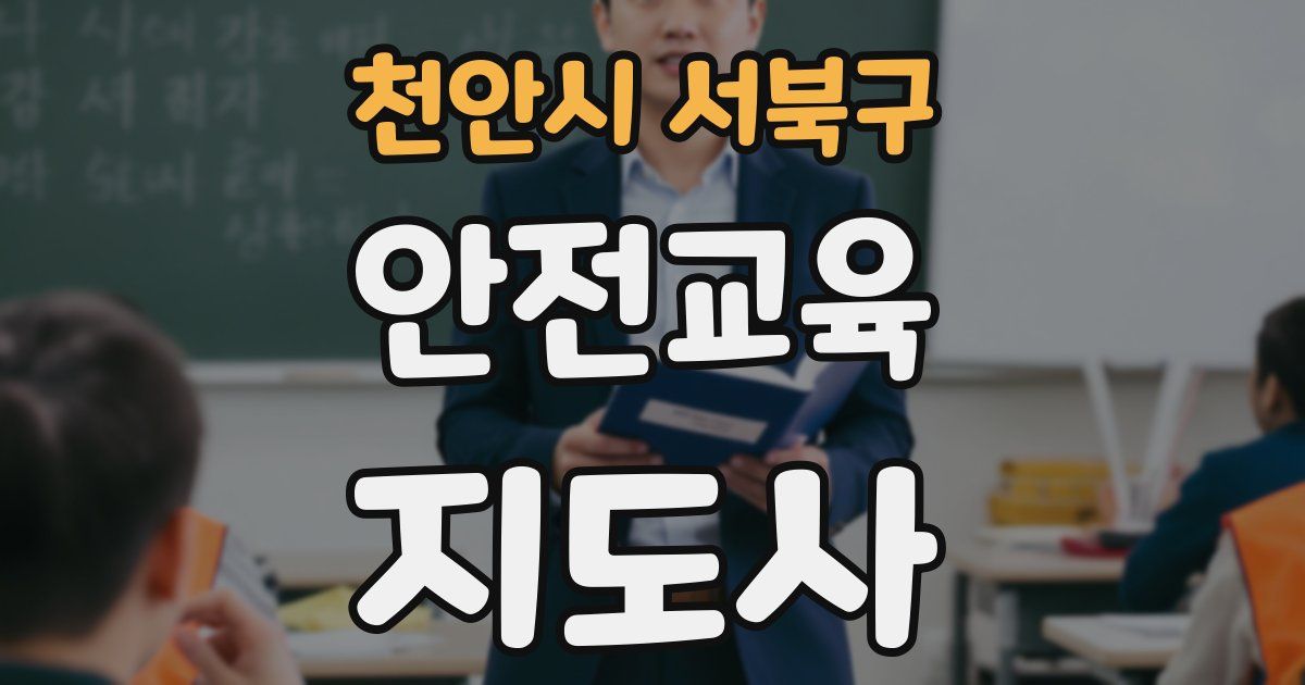 천안시 서북구 안전교육지도사 자격증