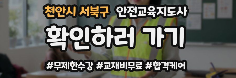 천안시 서북구 안전교육지도사 자격증
