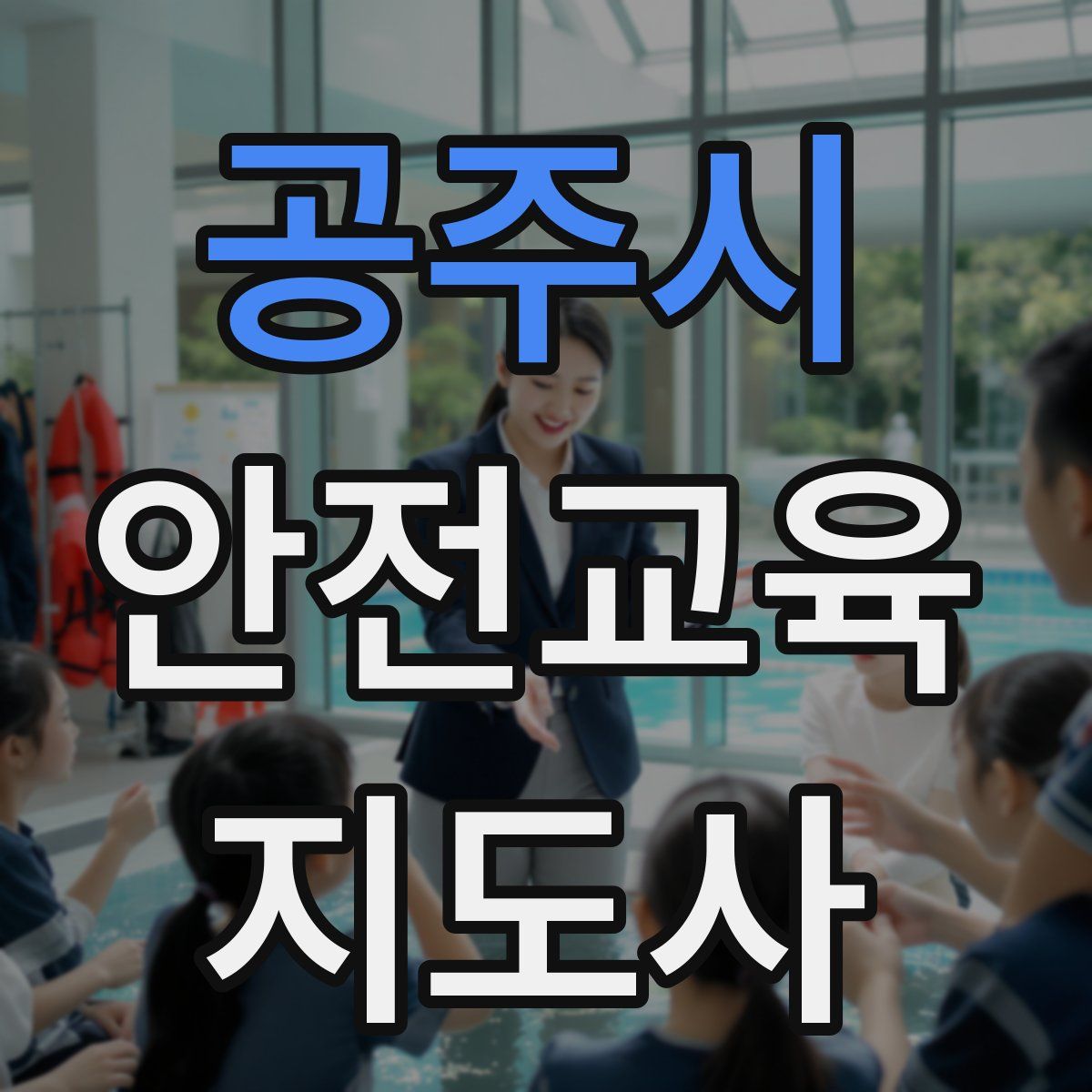 공주시 안전교육지도사 자격증