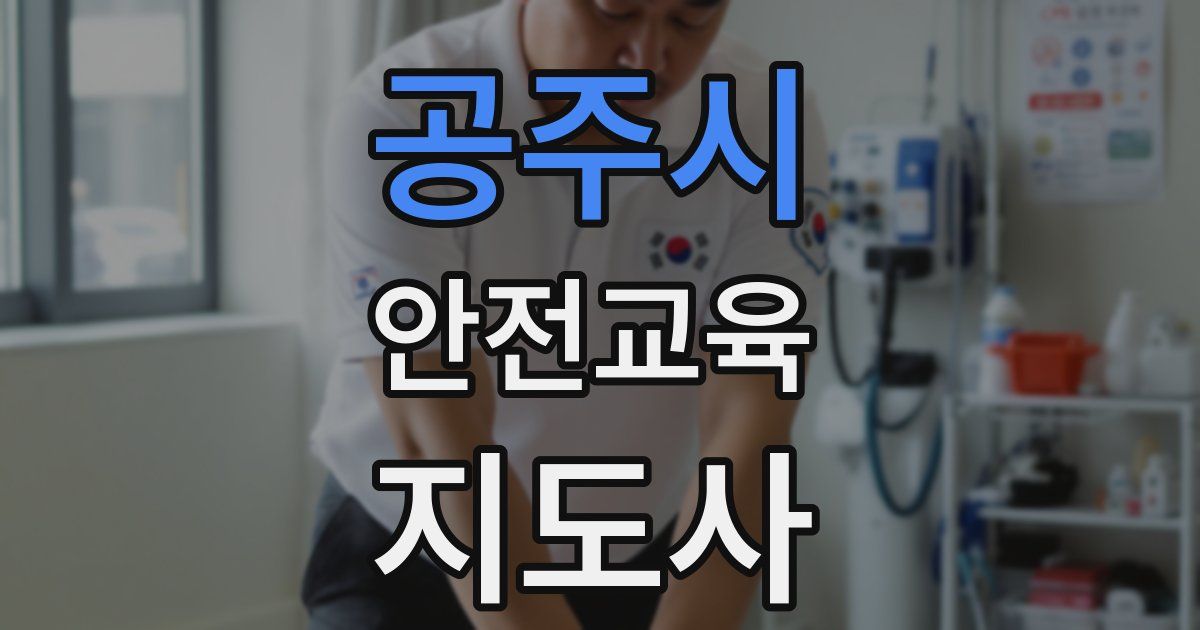 공주시 안전교육지도사 자격증