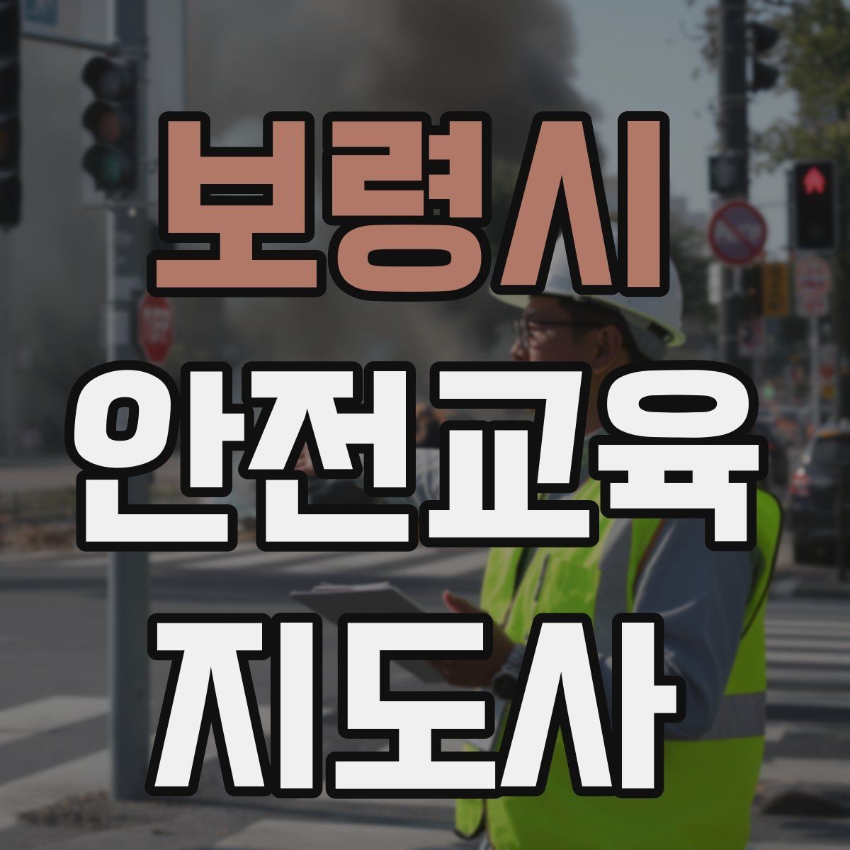 보령시 안전교육지도사 자격증 실습형 안전교육에 필요한 준비물