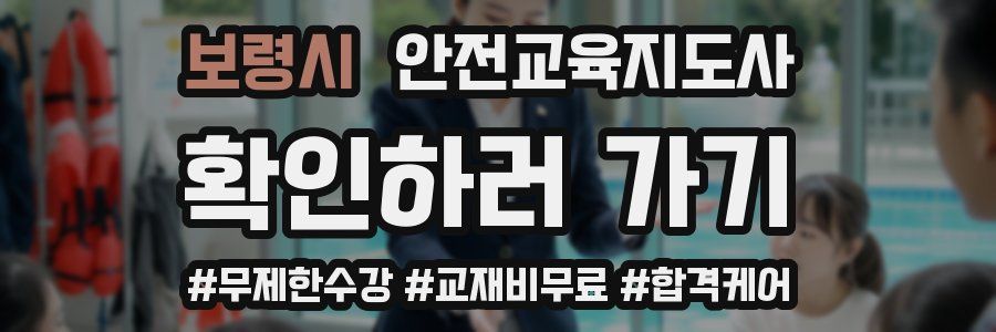 보령시 안전교육지도사 자격증