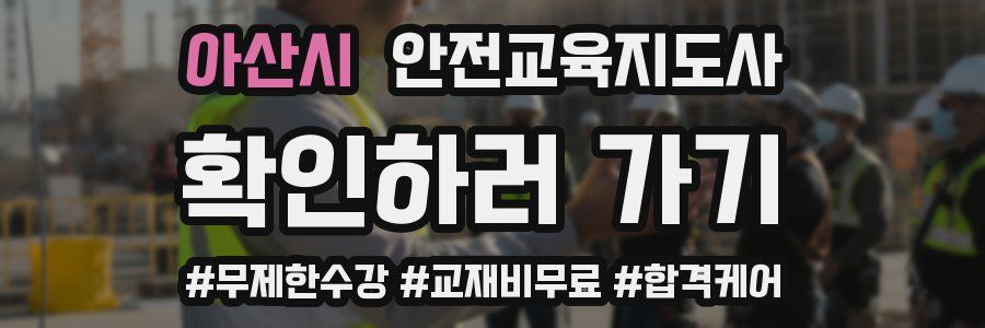 아산시 안전교육지도사 자격증