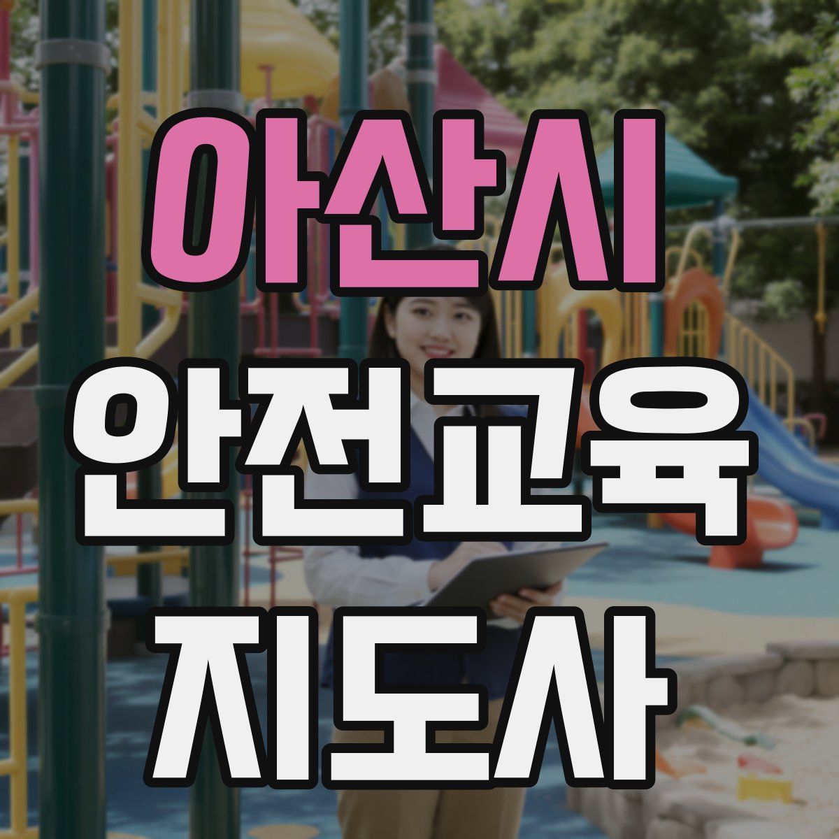 아산시 안전교육지도사 자격증