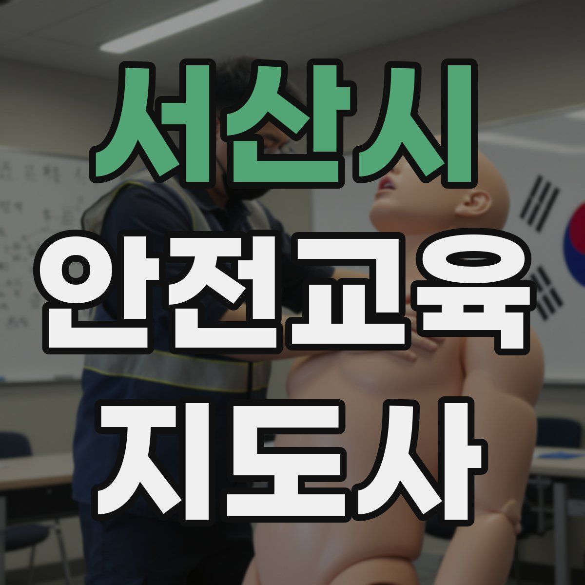 서산시 안전교육지도사 자격증