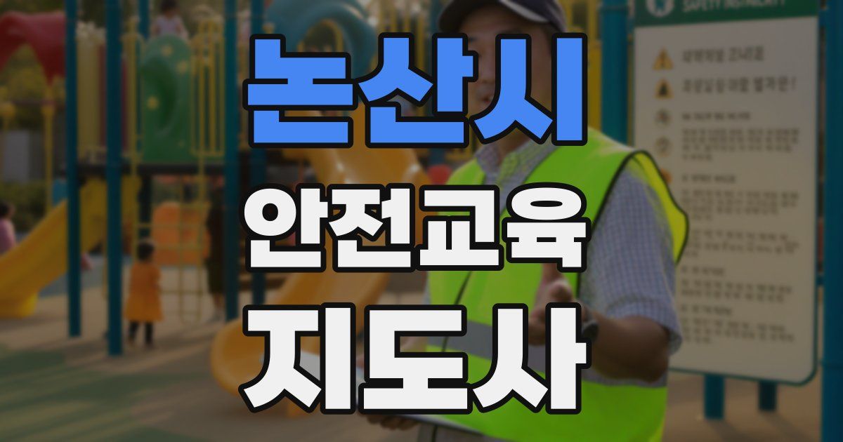 논산시 안전교육지도사 자격증