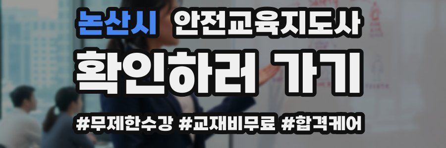 논산시 안전교육지도사 자격증