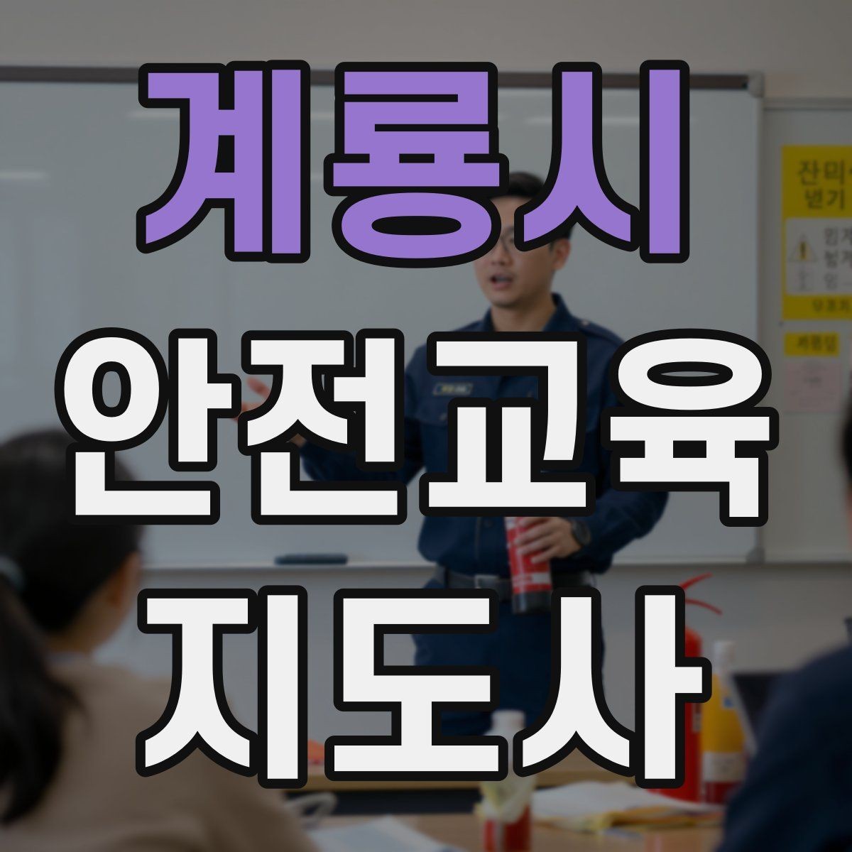 계룡시 안전교육지도사 자격증 교육 현장에서 필요한 준비물