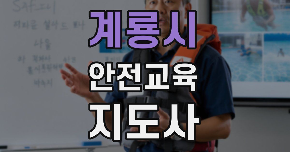 계룡시 안전교육지도사 자격증