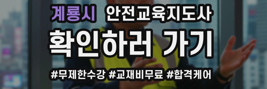 계룡시 안전교육지도사 자격증