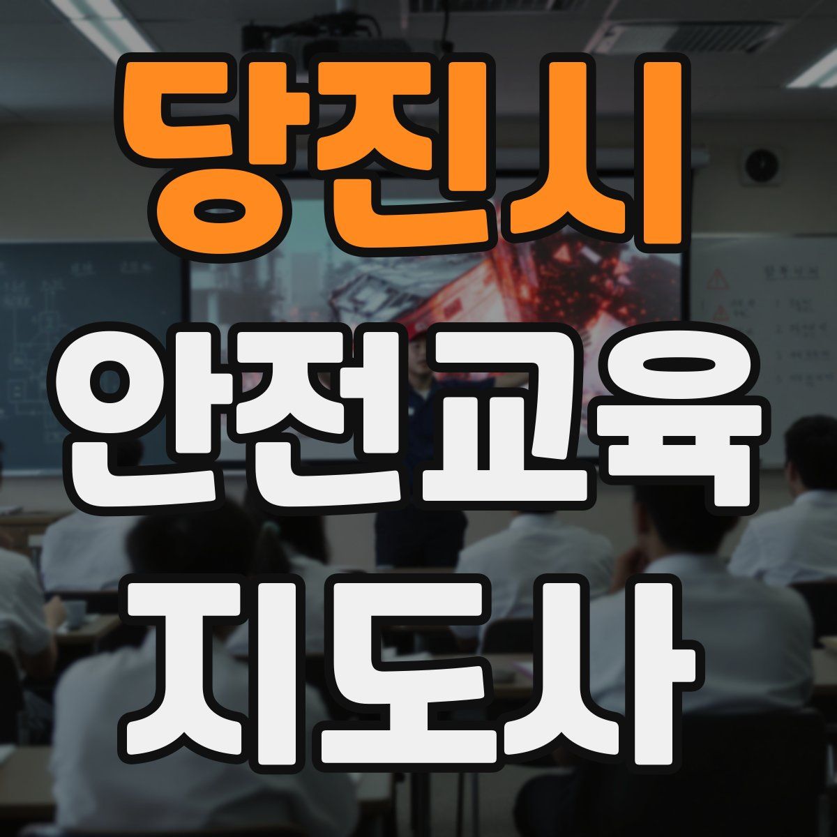 당진시 안전교육지도사 자격증