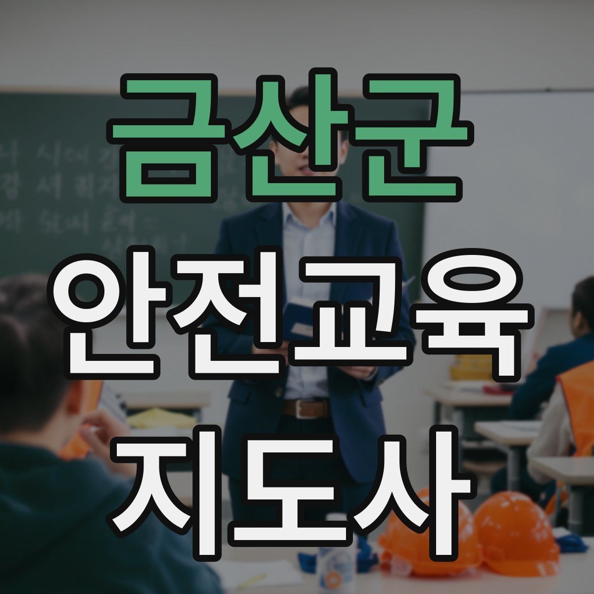 금산군 안전교육지도사 자격증 여름철 물놀이 안전교육 구성 방법