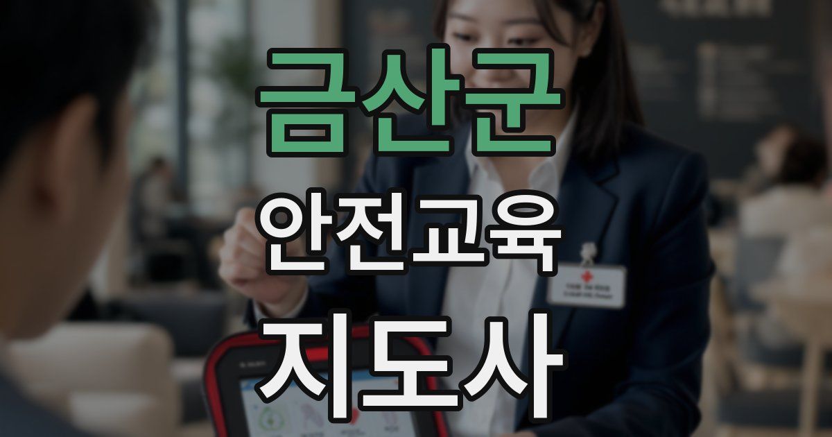 금산군 안전교육지도사 자격증