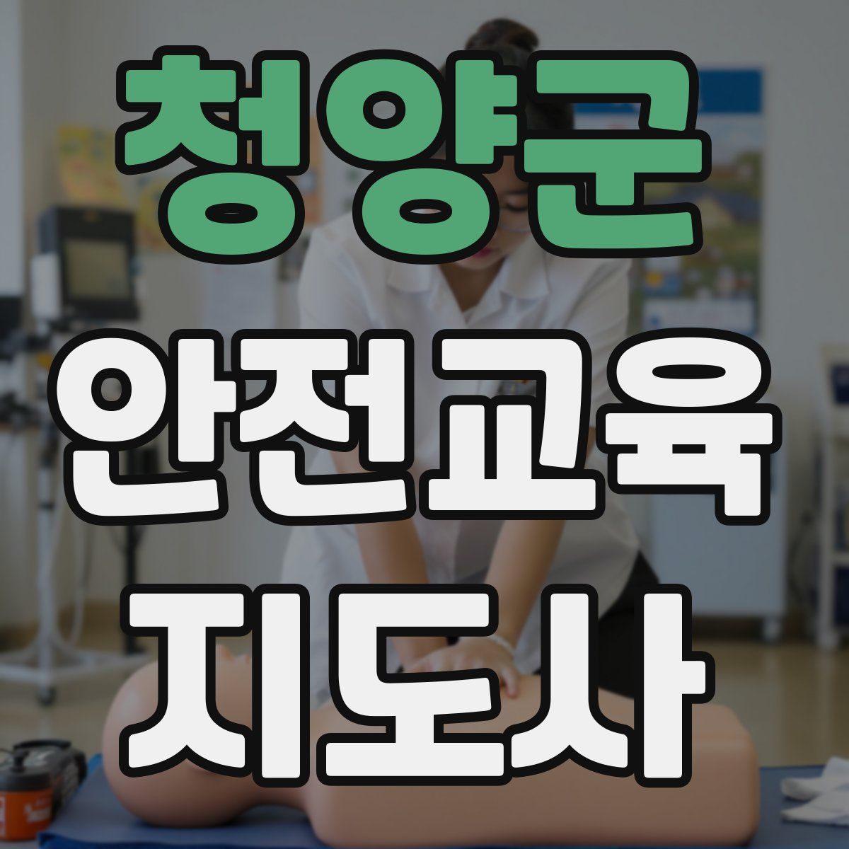 청양군 안전교육지도사 자격증