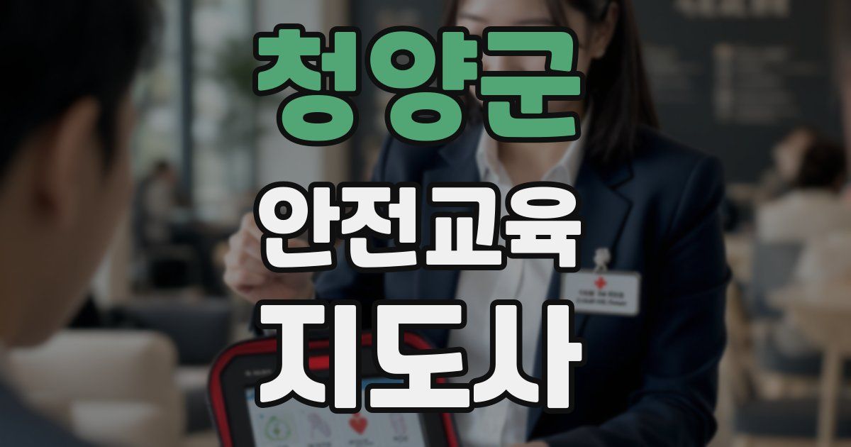 청양군 안전교육지도사 자격증
