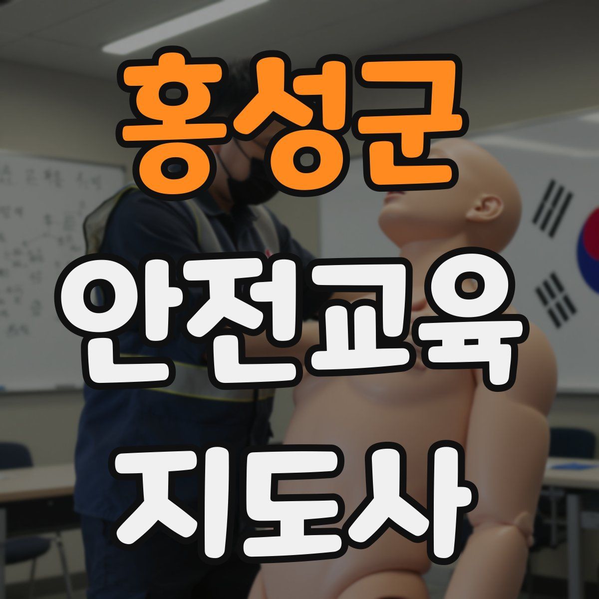 홍성군 안전교육지도사 자격증
