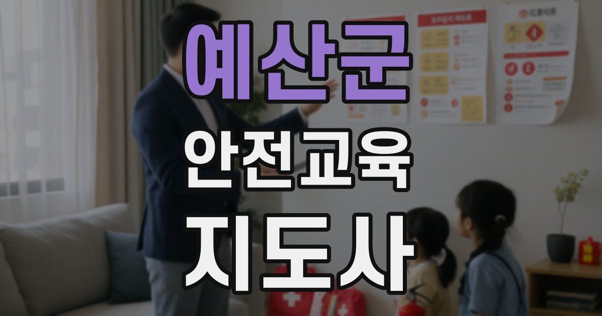 예산군 안전교육지도사 자격증