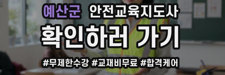 예산군 안전교육지도사 자격증