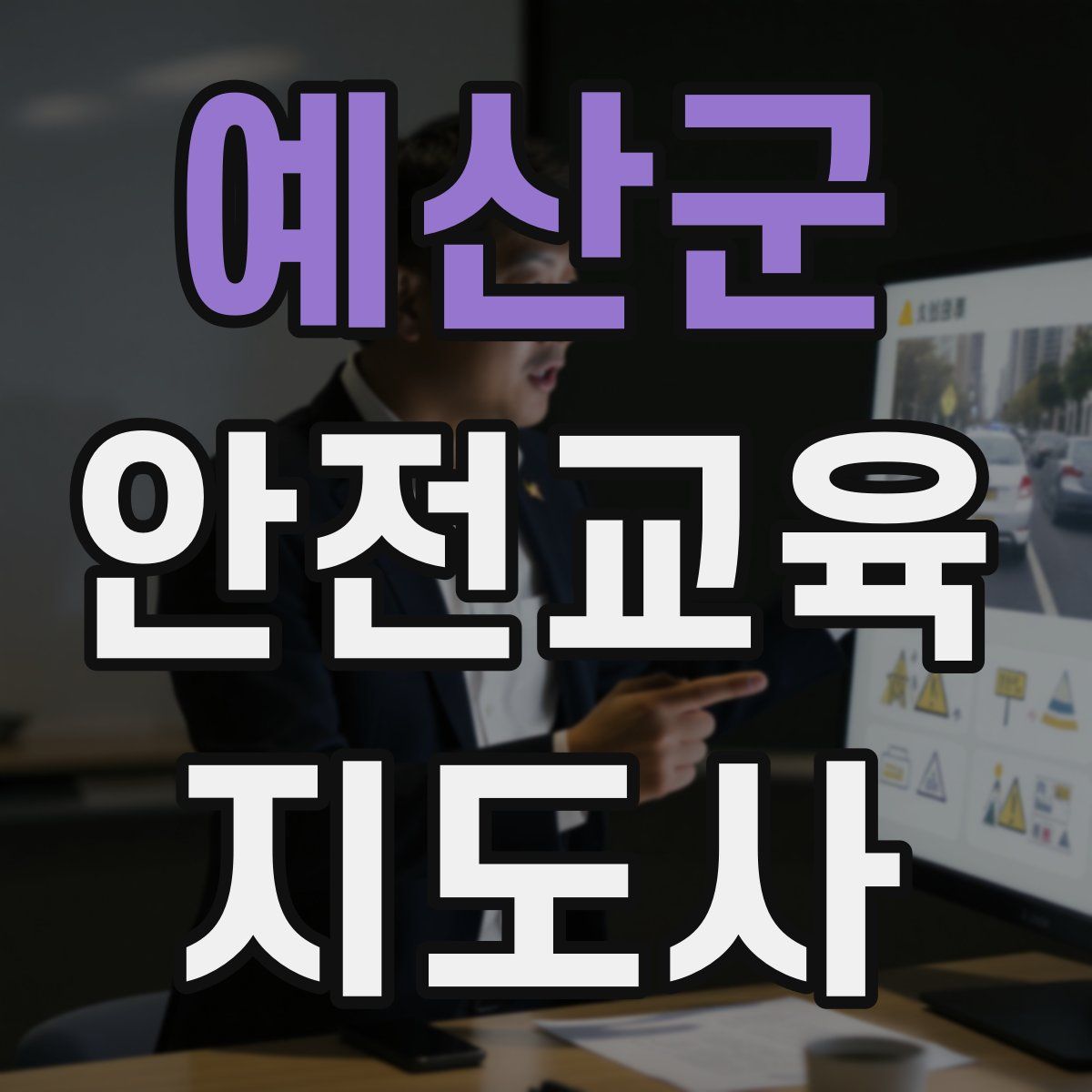 예산군 안전교육지도사 자격증