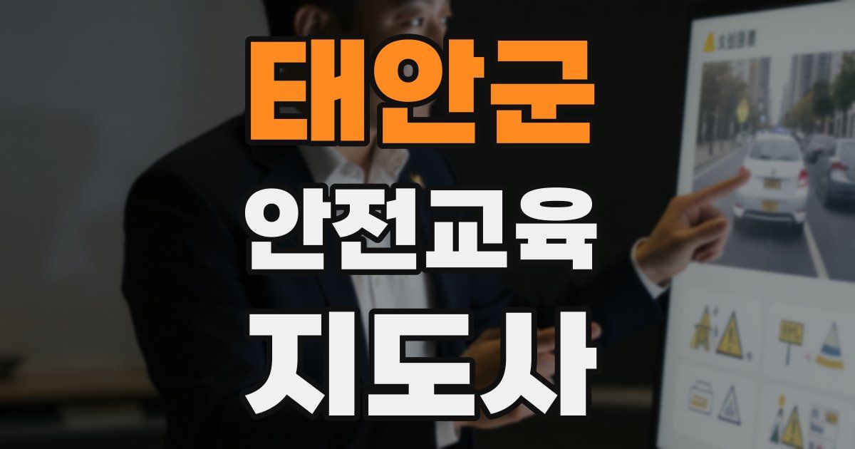 태안군 안전교육지도사 자격증