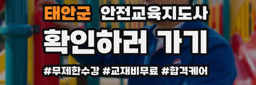 태안군 안전교육지도사 자격증