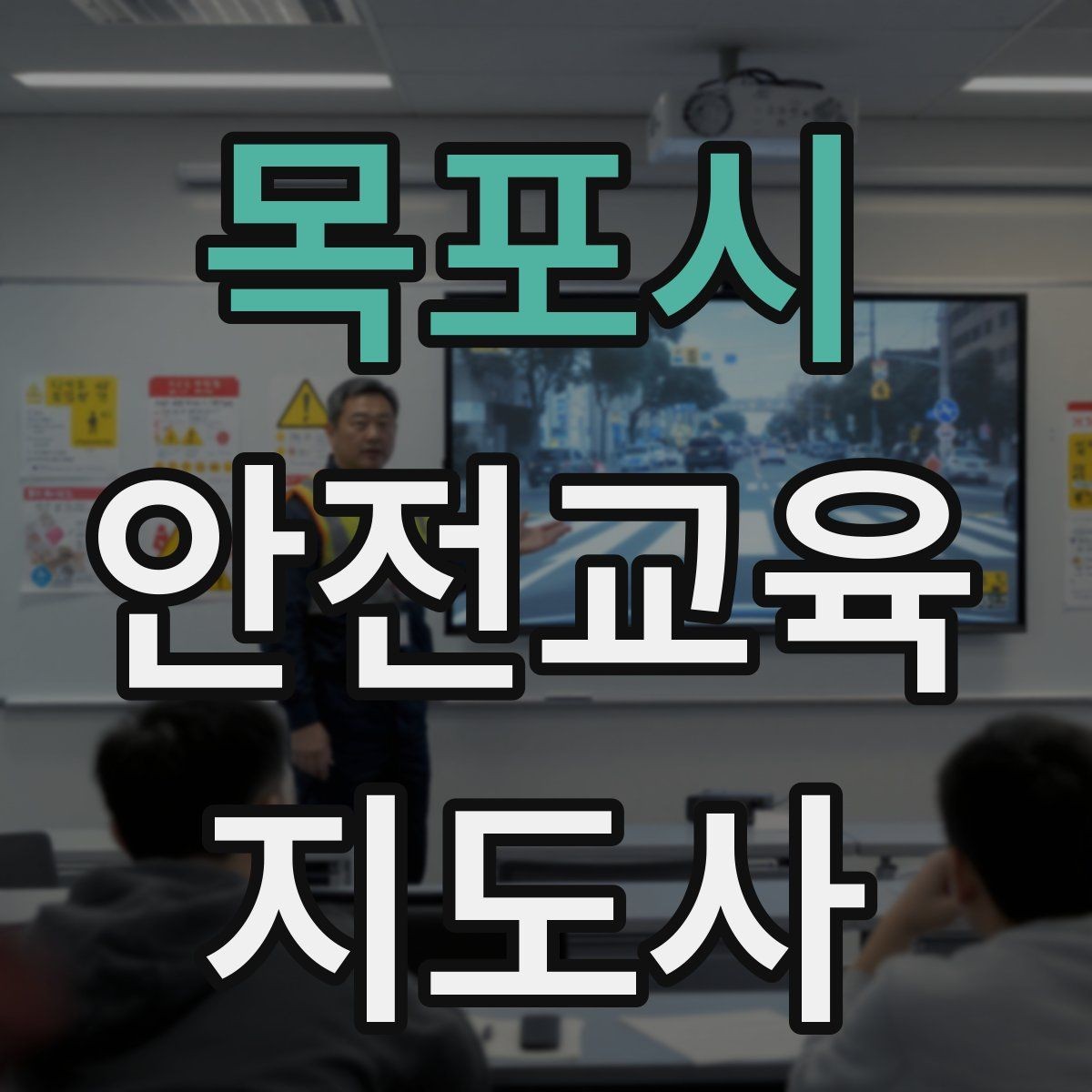 목포시 안전교육지도사 자격증 실생활 사례를 교육에 녹이는 방법