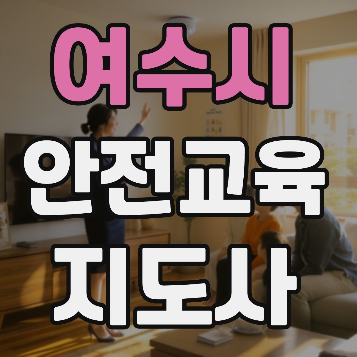 여수시 안전교육지도사 자격증 시험 합격 기준 정리