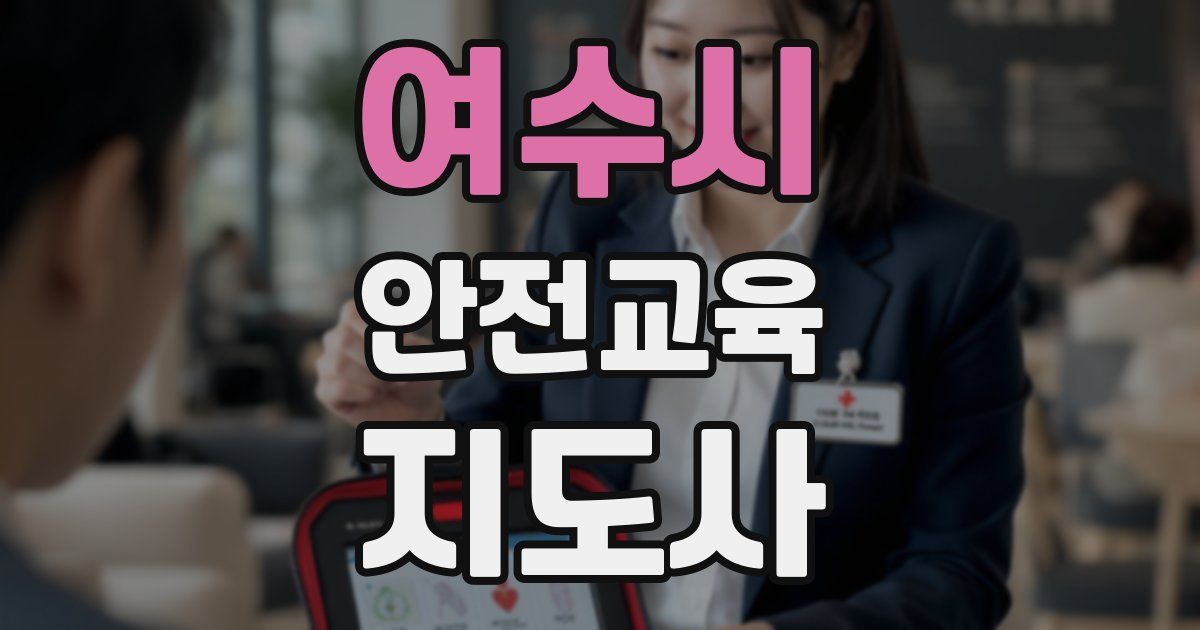 여수시 안전교육지도사 자격증