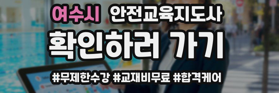 여수시 안전교육지도사 자격증