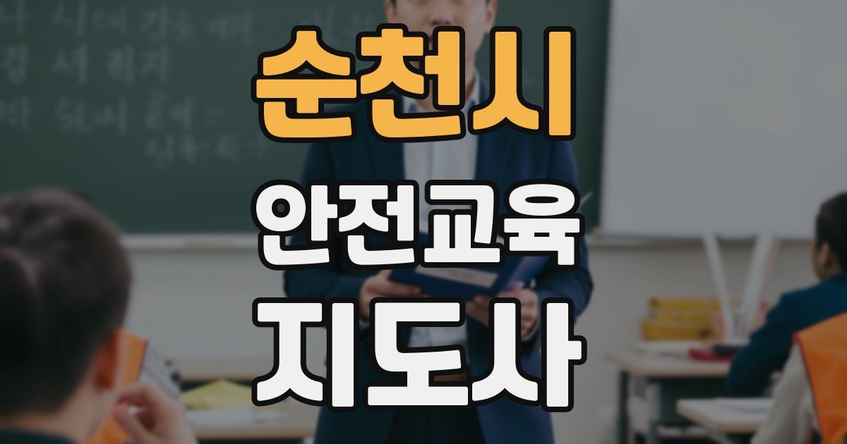 순천시 안전교육지도사 자격증