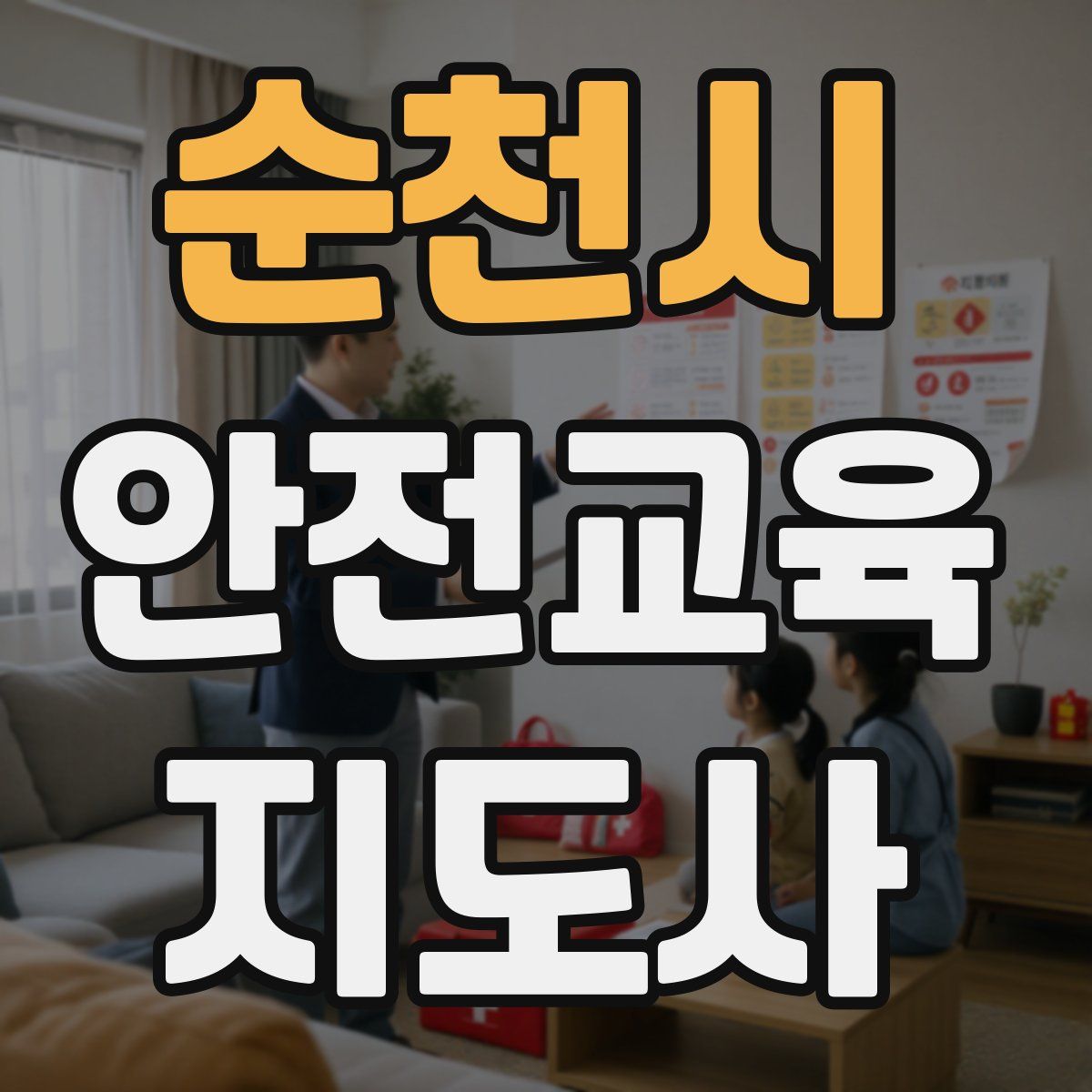 순천시 안전교육지도사 자격증