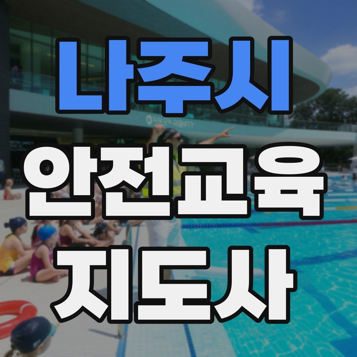 나주시 안전교육지도사 자격증 교육 자료를 현장에 맞게 수정하는 방법