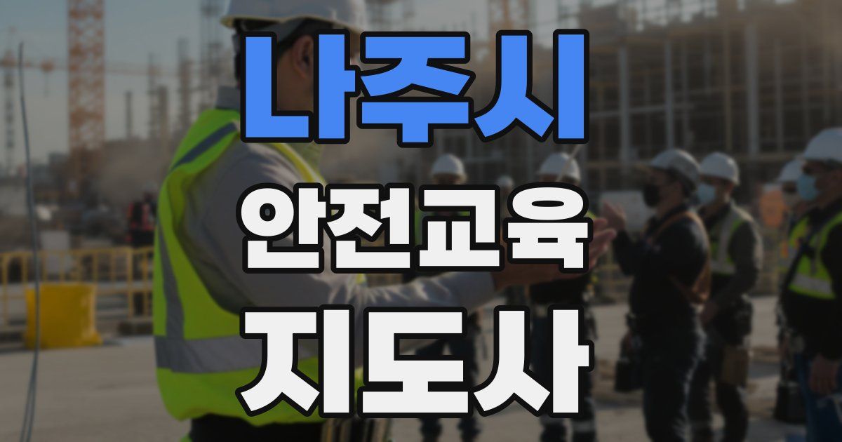 나주시 안전교육지도사 자격증