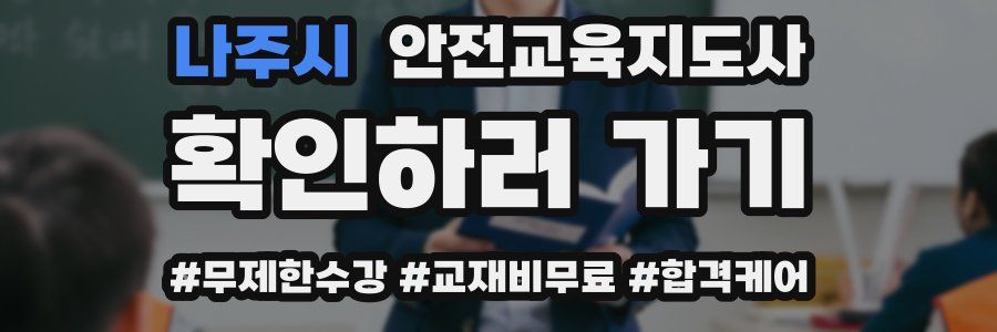 나주시 안전교육지도사 자격증