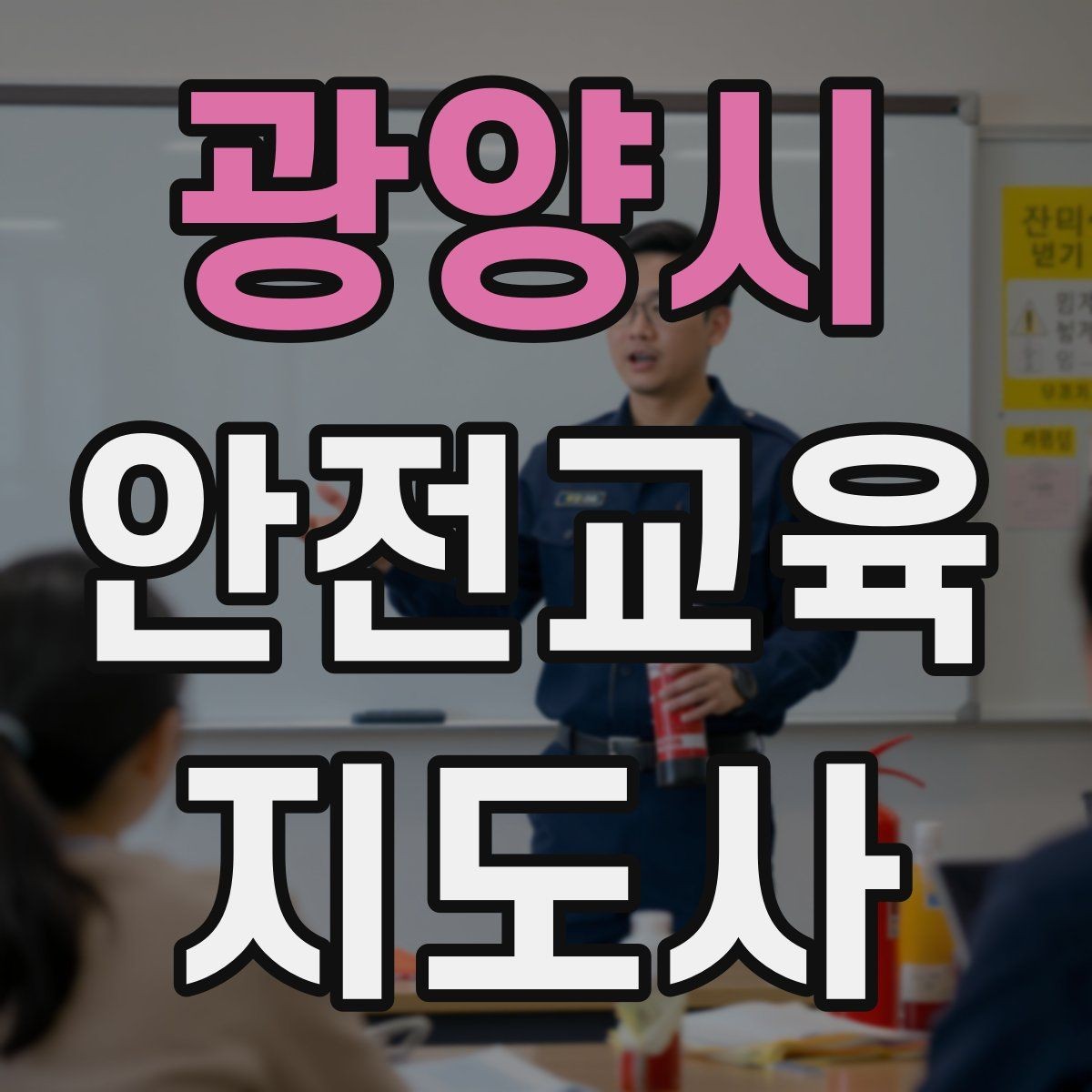 광양시 안전교육지도사 자격증 생활안전 수업을 기획하는 기본 순서