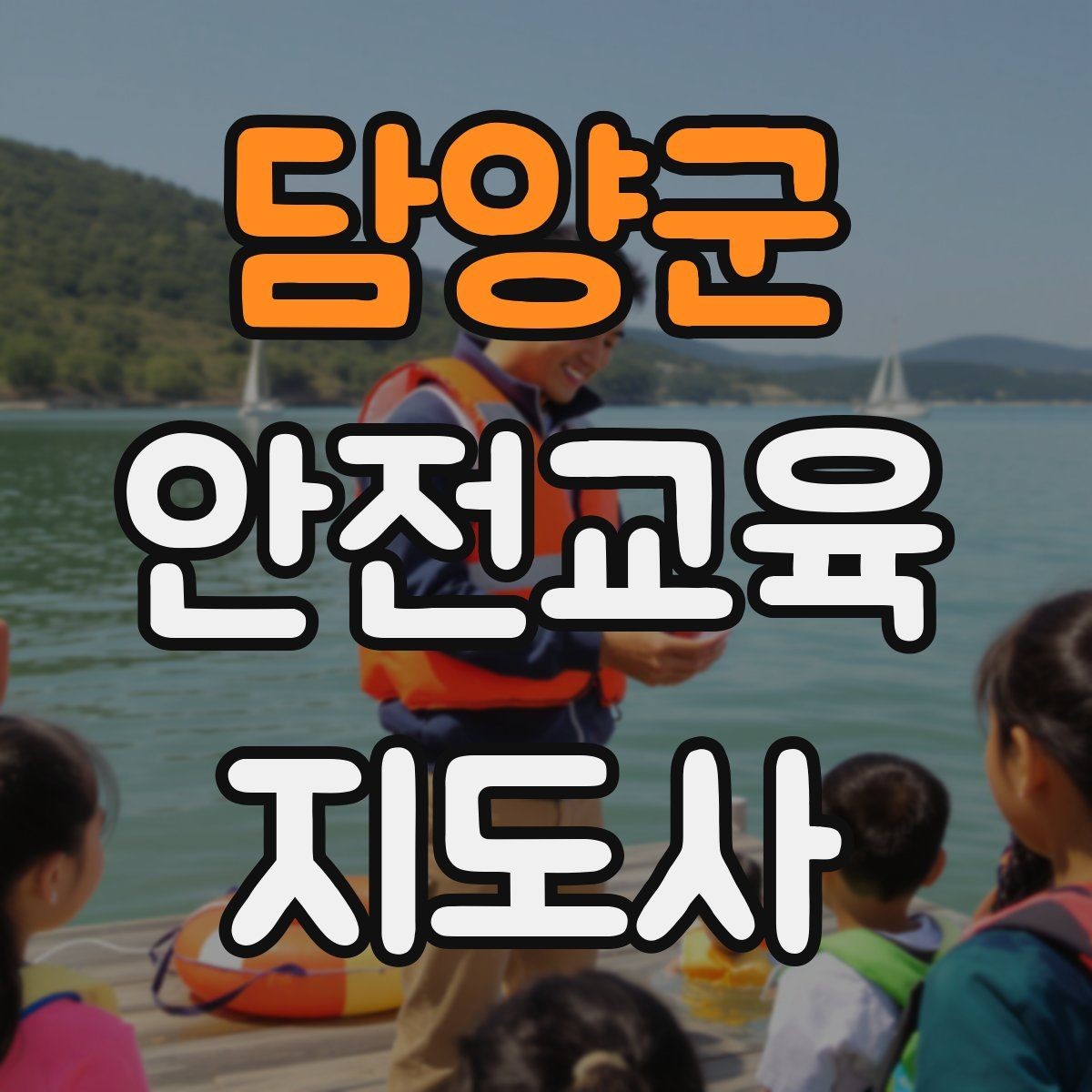 담양군 안전교육지도사 자격증 학교 안전교육 활동 가능할까