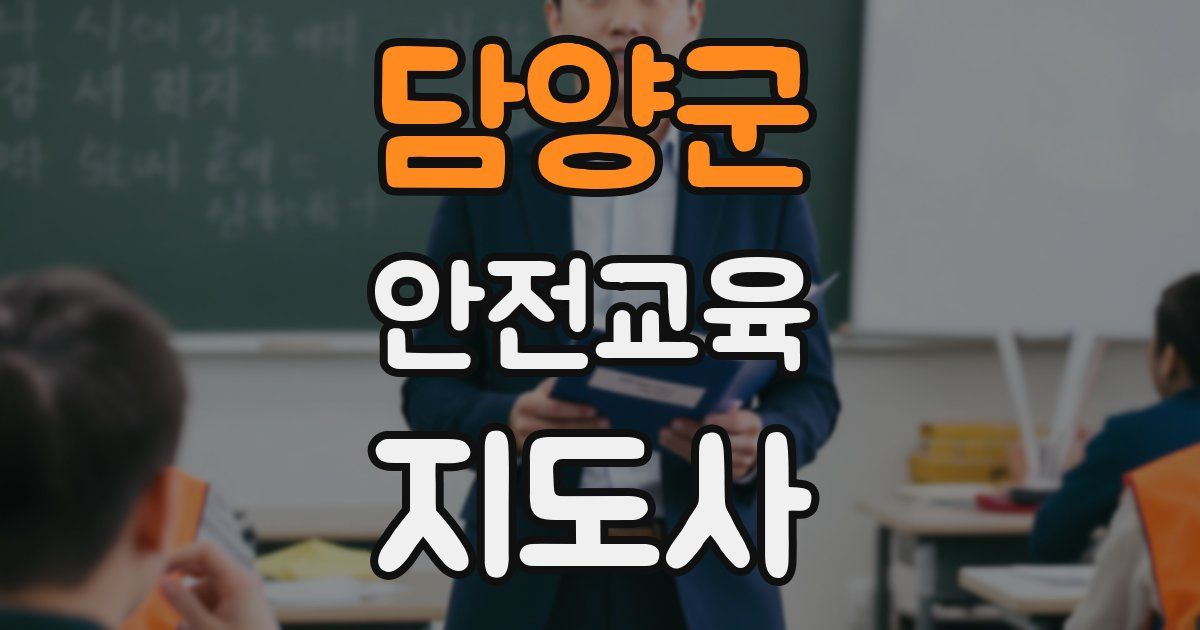 담양군 안전교육지도사 자격증