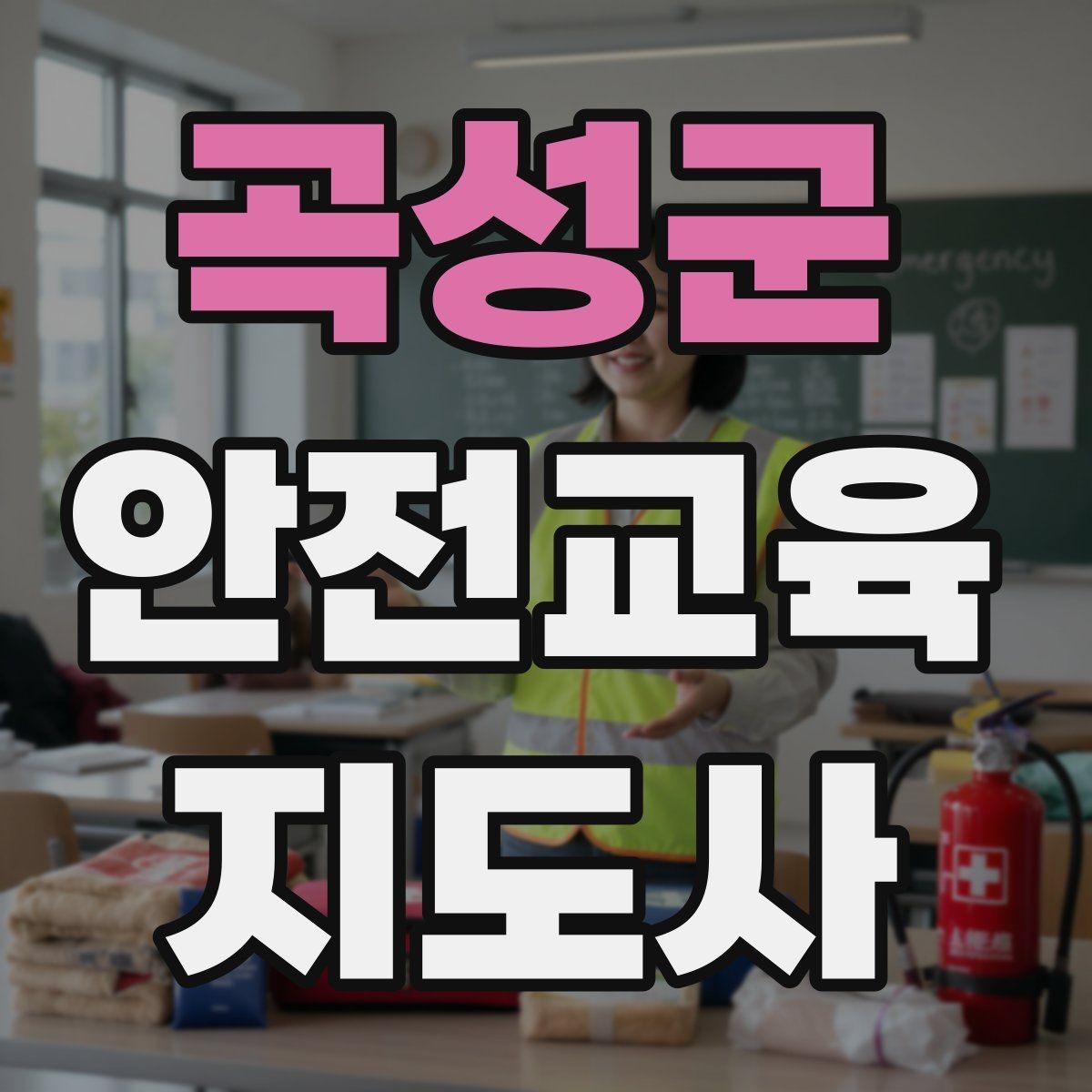 곡성군 안전교육지도사 자격증 강의 평가와 피드백 방법